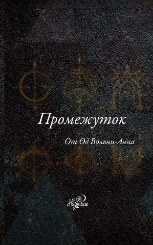 Промежуток