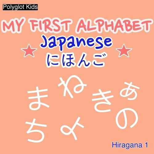 My First Alphabet - Japanese: Hiragana 1