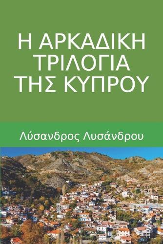 H ARKADIKH TRILOGIA THS KYPROU (In Cypriot Greek Language): (Greek Edition)