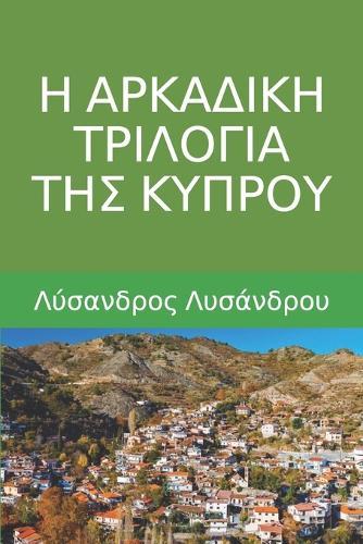 H Arkadikh Trilogia Ths Kyprou: (Greek Edition)