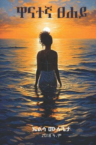 ዋናተኛ ፀሐይ