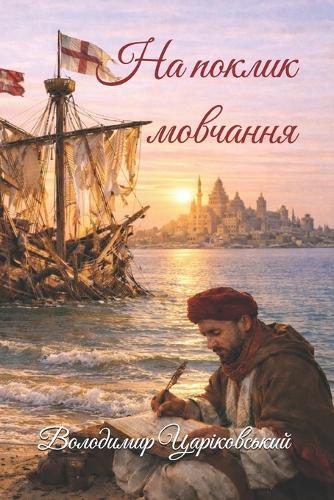 На поклик мовчання