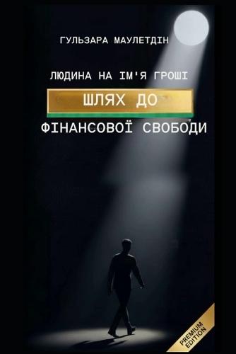 Людина на ім'я Гроші