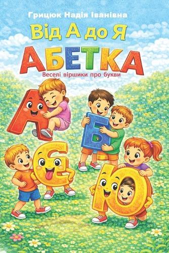 Від А до Я Абетка: Веселі віршики про букви