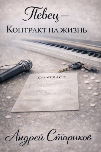 ПЕВЕЦ - КОНТРАКТ НА ЖИЗНЬ