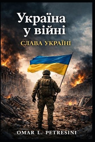 УКРАЇНА У ВІЙНІ