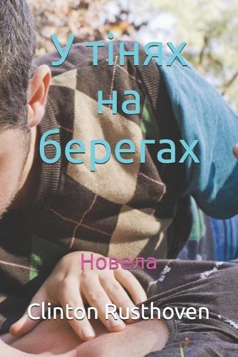У тінях на берегах: Новела