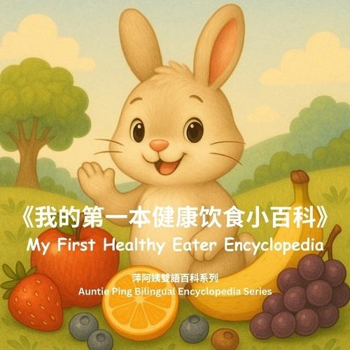 My First Healthy Eater Encyclopedia: 《我的第一本健康饮食小百科》