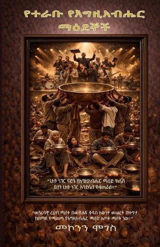 የተራቡ የእግዚአብሔር ማዕደኞች (Amharic edition)