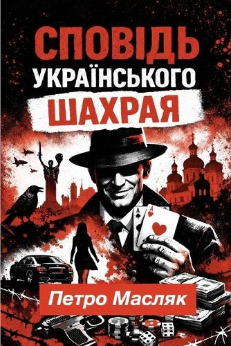 СПОВІДЬ УКРАЇНСЬКОГО ШАХРАЯ: Роман