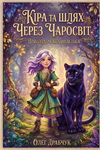 Кіра та шлях через Чаросвіт