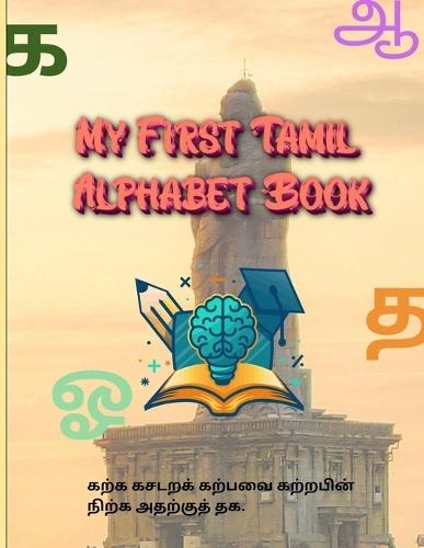 My First Tamil Alphabet Book: Tamil Book age 2-9