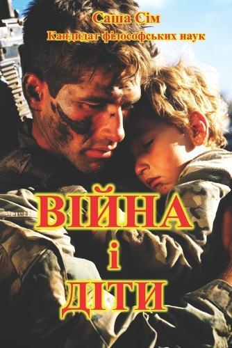 Війна і Діти