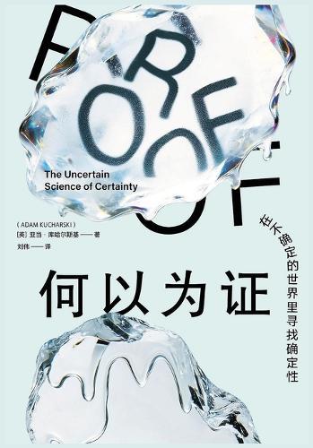 何以为证：在不确定的世界里寻找确定性