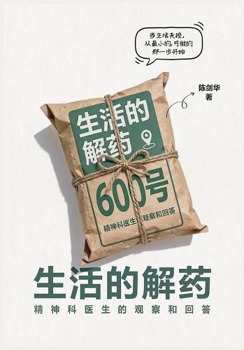 生活的解药