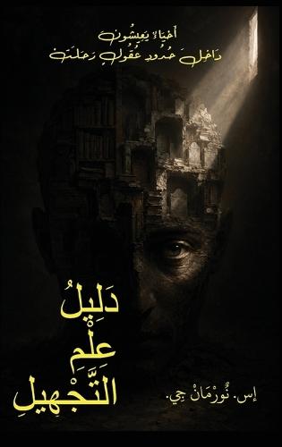 دَليْلُ عِلْمِ التَّجْهيْل