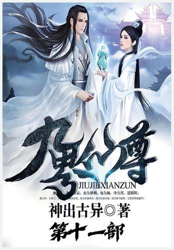 九界仙尊：第十一部