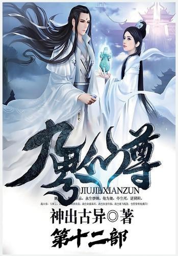 九界仙尊：第十二部