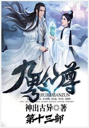 九界仙尊：第十三部