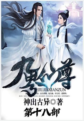 九界仙尊：第十八部