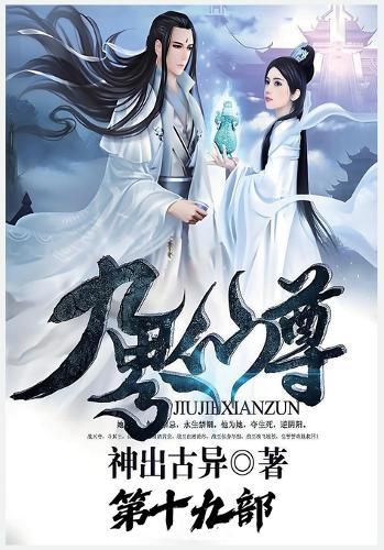 九界仙尊：第十九部