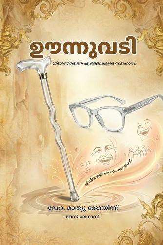ഊന്നുവടി