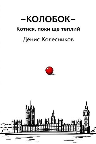 КОЛОБОК: Том I Котися, поки ще теплий.