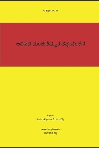 ಅಭಿನವ ಮಂಕುತಿಮ್ಮನ ತತ್ವ ಚಿಂತನ: Abhinava Mankuthimmana Tatva Chintana
