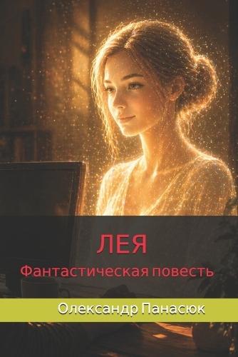 ЛЕЯ: фантастическая повесть