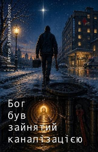 Бог був зайнятий каналізацією