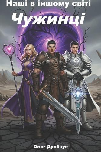 Наші в іншому світі. Книга 1: Чужинці
