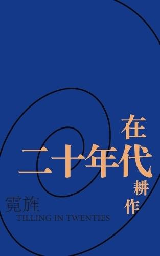 Tilling in Twenties: 在二十世纪耕作