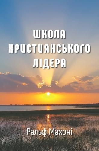 Школа Християнського Лідера