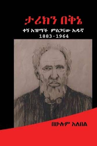 ታሪክን በቅኔ (Tariken Bekine): ቀኝ አዝማች ምስጋናው አዱኛ 1883-1964 ዓ.ም