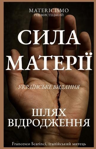 СИЛА МАТЕРІЇ: ШЛЯХ ВІДРОДЖЕННЯ