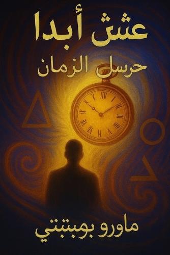 عِشْ أَبَدًا: حرّاس الزمان