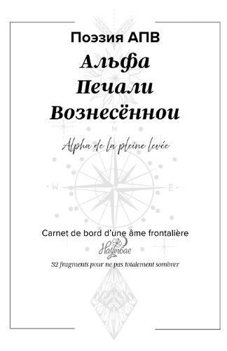 АПВ (Альфа Печали Вознесённой): Alpha de la pleine levée