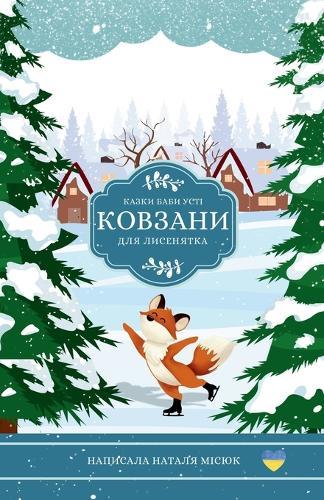 &#1050;&#1086;&#1074;&#1079;&#1072;&#1085;&#1080; &#1076;&#1083;&#1103; &#1083;&#1080;&#1089;&#1077;&#1085;&#1103;&#1090;&#1082;&#1072;