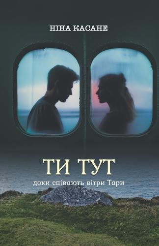 &#1058;&#1080; &#1090;&#1091;&#1090; (&#1076;&#1086;&#1082;&#1080; &#1089;&#1087;&#1110;&#1074;&#1072;&#1102;&#1090;&#1100; &#1074;&#1110;&#1090;&#1088;&#1080; &#1058;&#1072;&#1088;&#1080;)