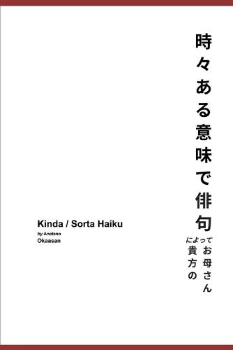 Kinda / Sorta Haiku: 時 々 あ る 意 味 で 俳 句