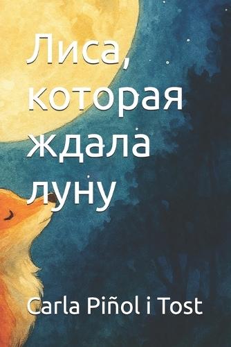 Лиса, которая ждала луну
