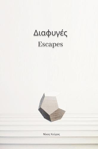 Escapes: Διαφυγές