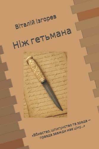 Ніж гетьмана