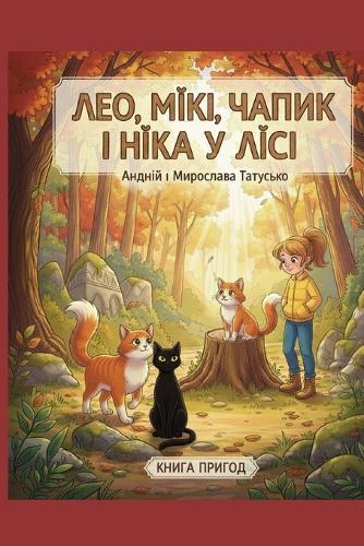 Лео, Мікі, Чапик і Ніка у лісі