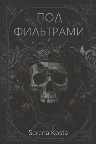 Под фильтрами: Русская версия