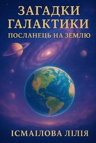 Загадки Галактики: Посланець на Землю