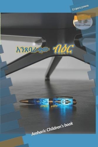 አንጸባራቂዉ ብዕር: Amharic Children's Book