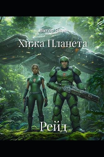 Хижа Планета: Рейд