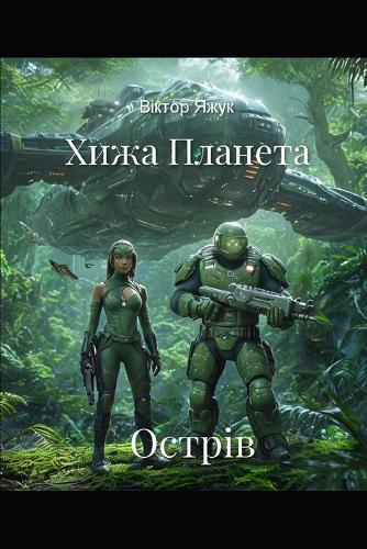 Хижа Планета: Острів