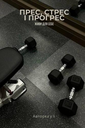Прес, стрес і прогрес